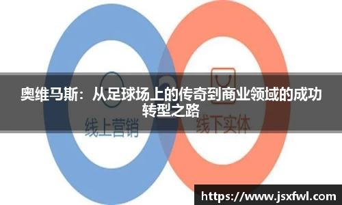 奥维马斯：从足球场上的传奇到商业领域的成功转型之路