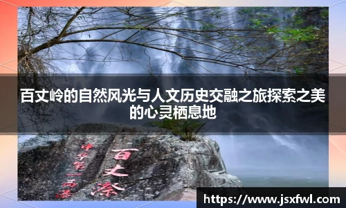 百丈岭的自然风光与人文历史交融之旅探索之美的心灵栖息地