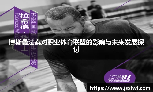 博斯曼法案对职业体育联盟的影响与未来发展探讨
