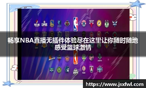 畅享NBA直播无插件体验尽在这里让你随时随地感受篮球激情