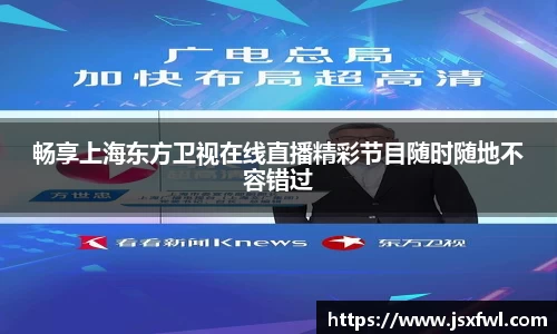 畅享上海东方卫视在线直播精彩节目随时随地不容错过