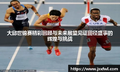 大邱世锦赛精彩回顾与未来展望见证田径盛事的辉煌与挑战
