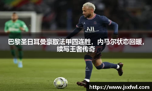 巴黎圣日耳曼豪取法甲四连胜，内马尔状态回暖，续写王者传奇