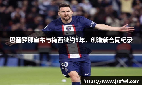 巴塞罗那宣布与梅西续约5年，创造新合同纪录