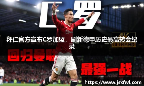 拜仁官方宣布C罗加盟，刷新德甲历史最高转会纪录