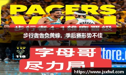 步行者告负黄蜂，季后赛形势不佳