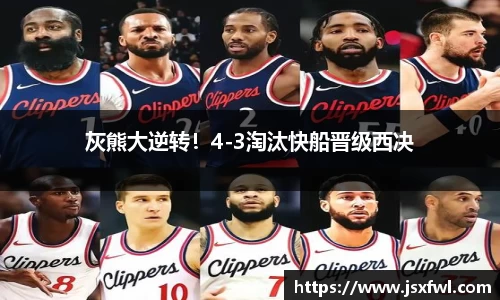 灰熊大逆转！4-3淘汰快船晋级西决