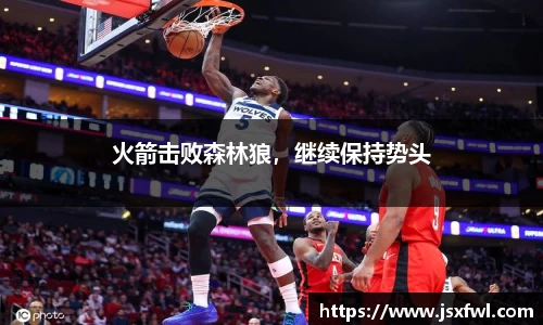 火箭击败森林狼，继续保持势头