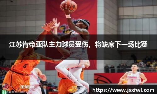 江苏肯帝亚队主力球员受伤，将缺席下一场比赛