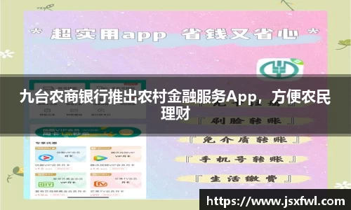 九台农商银行推出农村金融服务App，方便农民理财