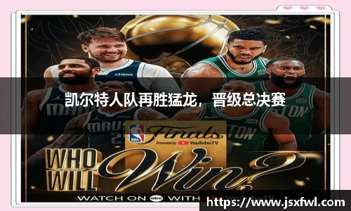 凯尔特人队再胜猛龙，晋级总决赛