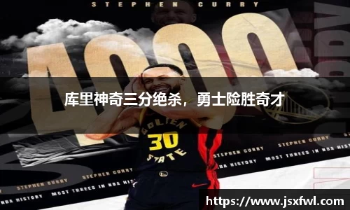 库里神奇三分绝杀，勇士险胜奇才